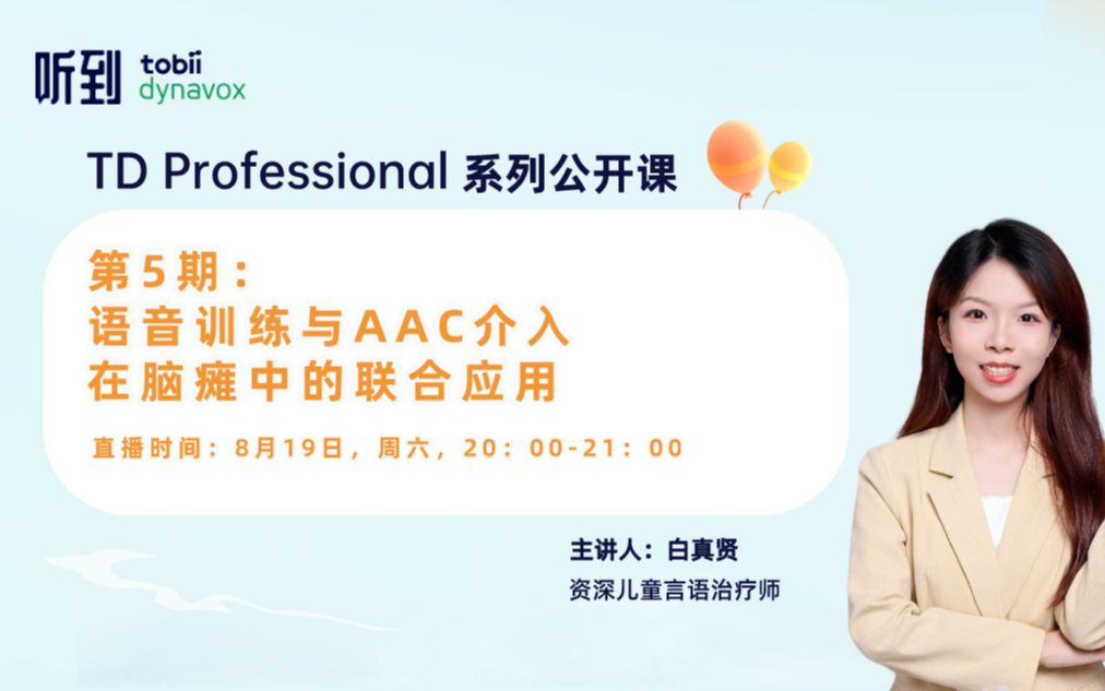 [图]TD Professional系列公开课第⑤期：语音训练与AAC介入在脑瘫中的联合应用