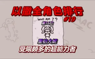 Tải video: 以撒全角色排行榜——第十六名：里伯大妮。第受限颇多的超能力者