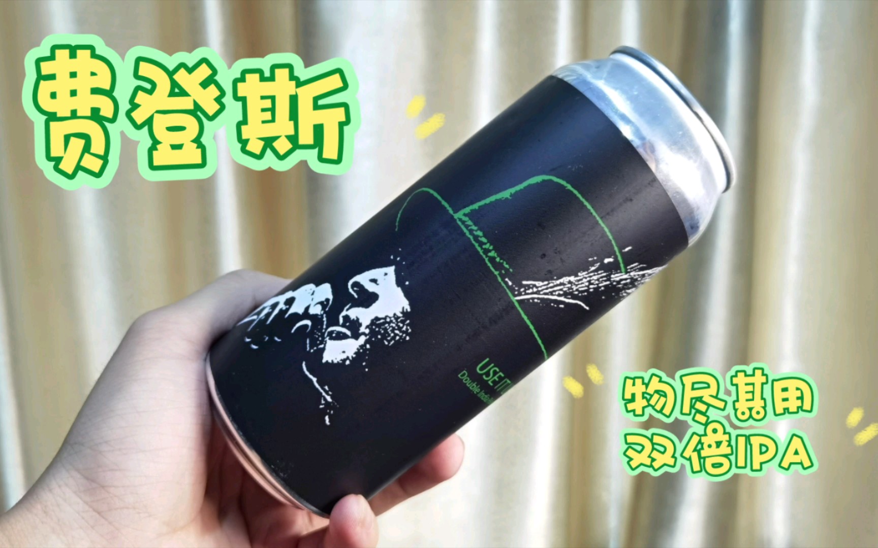 一分钟品尝百元精酿啤酒!费登斯物尽其用双倍IPA哔哩哔哩bilibili