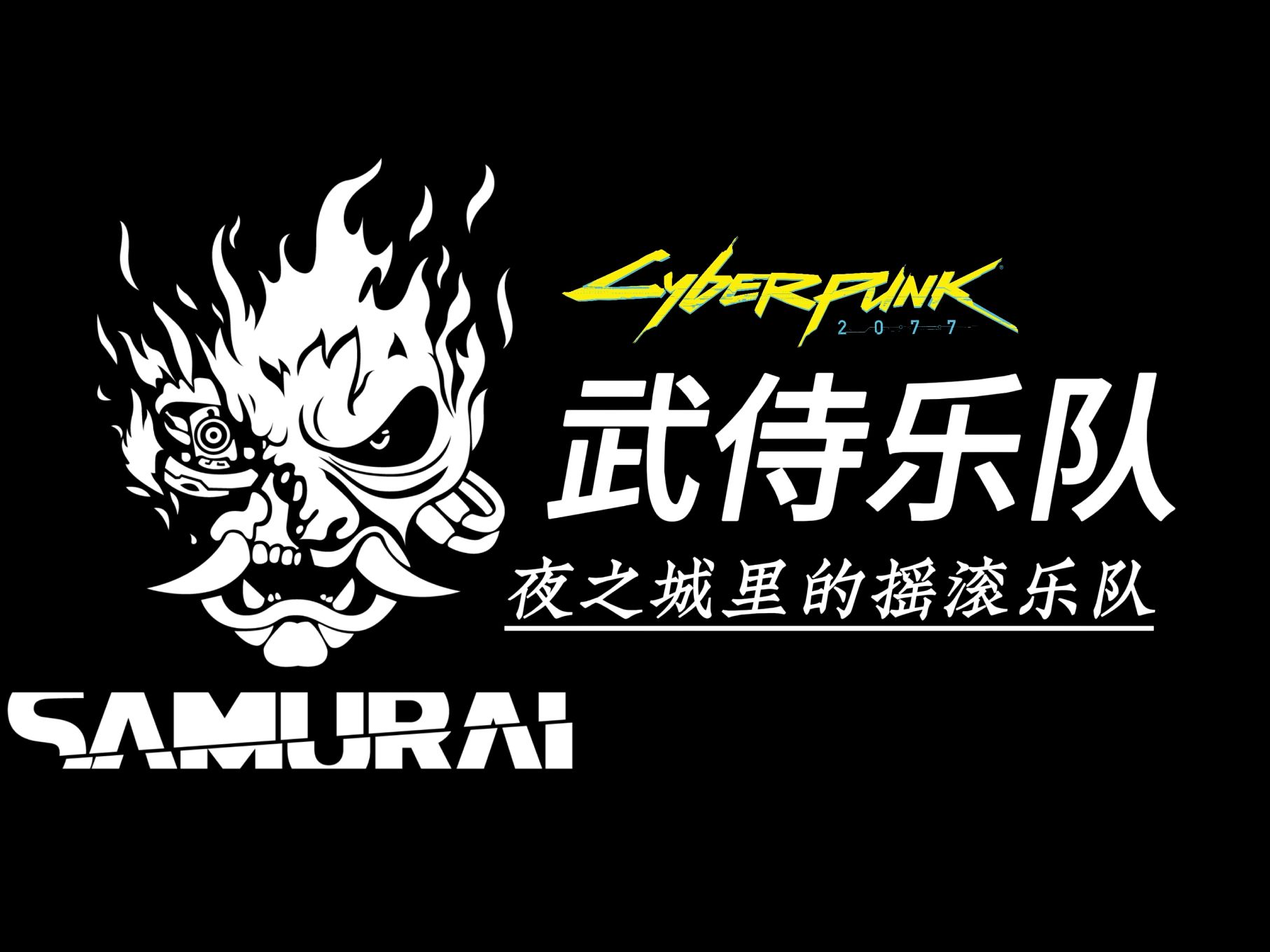 夜之城中的摇滚乐队:武侍乐队!