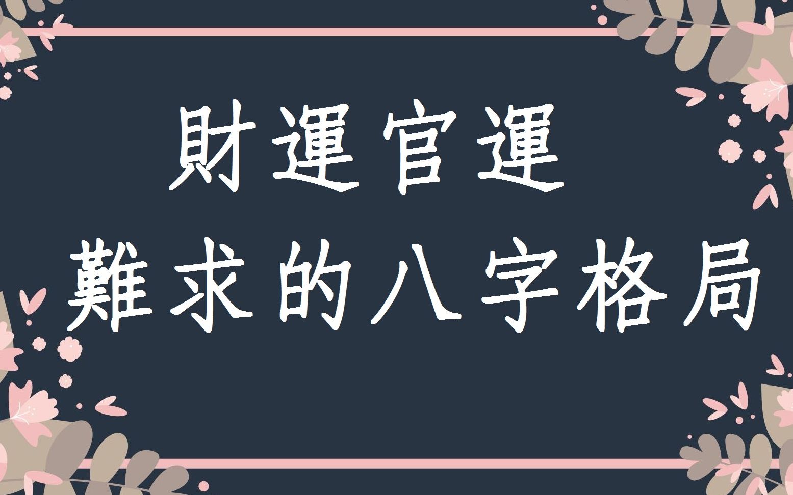 [图]蔡添逸八字批命客戶實例分享:求財求官皆兩難的八字格局