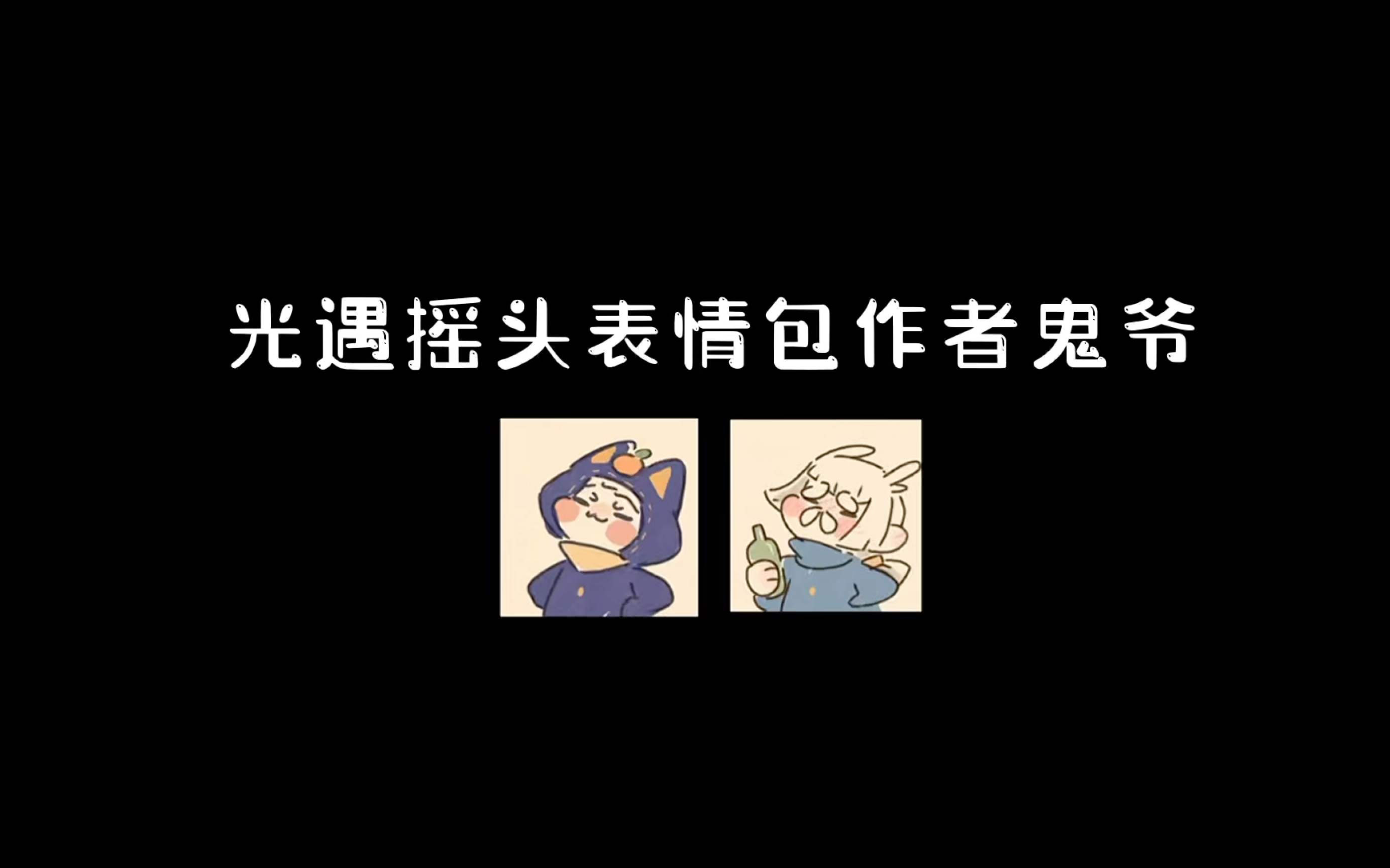 光遇博主采访:光遇摇头表情包作者鬼爷!!@饲养员鬼爷手机游戏热门视频