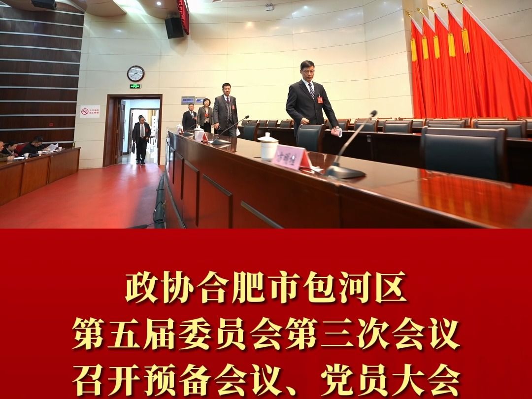 今天下午,政协合肥市包河区第五届委员会第三次会议召开预备会议、党员大会.哔哩哔哩bilibili