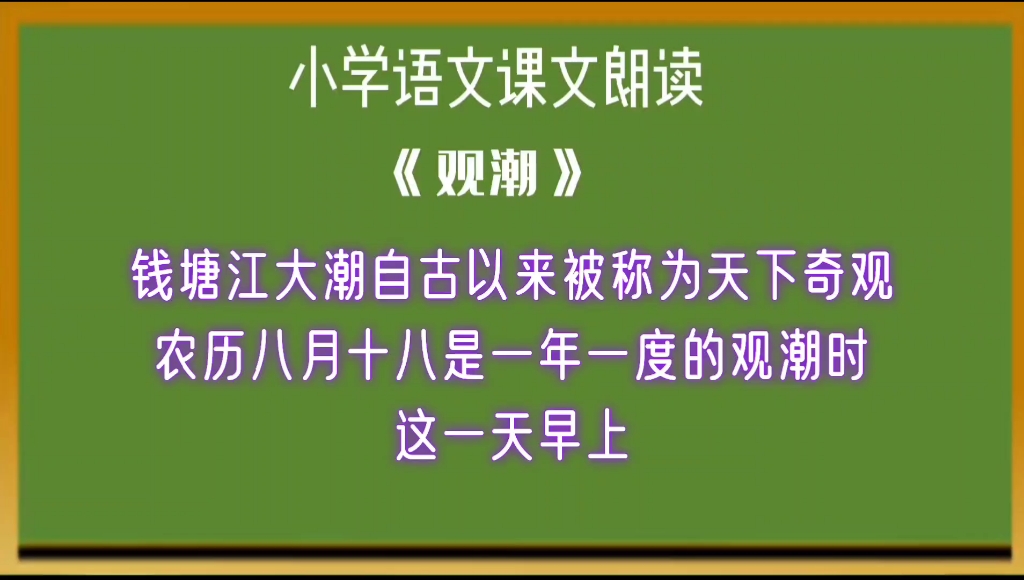 小学语文课文《观潮》朗读领读学生跟读预习背诵好帮手哔哩哔哩bilibili