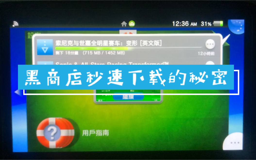 PSV黑商店下载失败解决方法哔哩哔哩bilibili