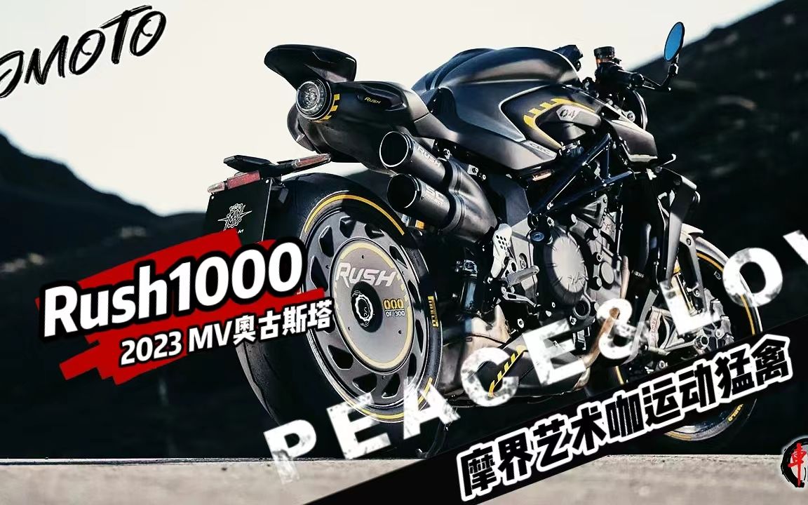 超跑|摩界艺术咖MV Agusta 运动猛禽Rush1000国内限售50台哔哩哔哩bilibili