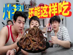 Download Video: 炸裂！这个玩意儿还能有这种吃法！