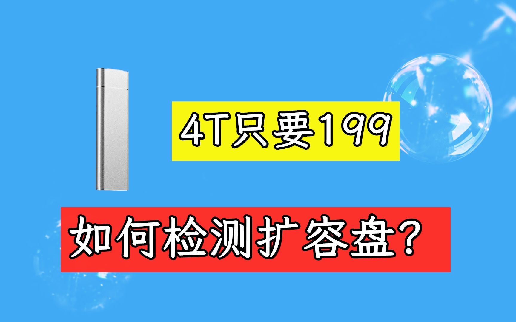 【97期】怎么检测扩容硬盘/U盘,教你快速检测u盘是否扩容!哔哩哔哩bilibili