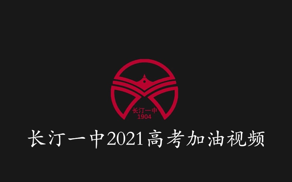 长汀一中2021年高考加油视频哔哩哔哩bilibili