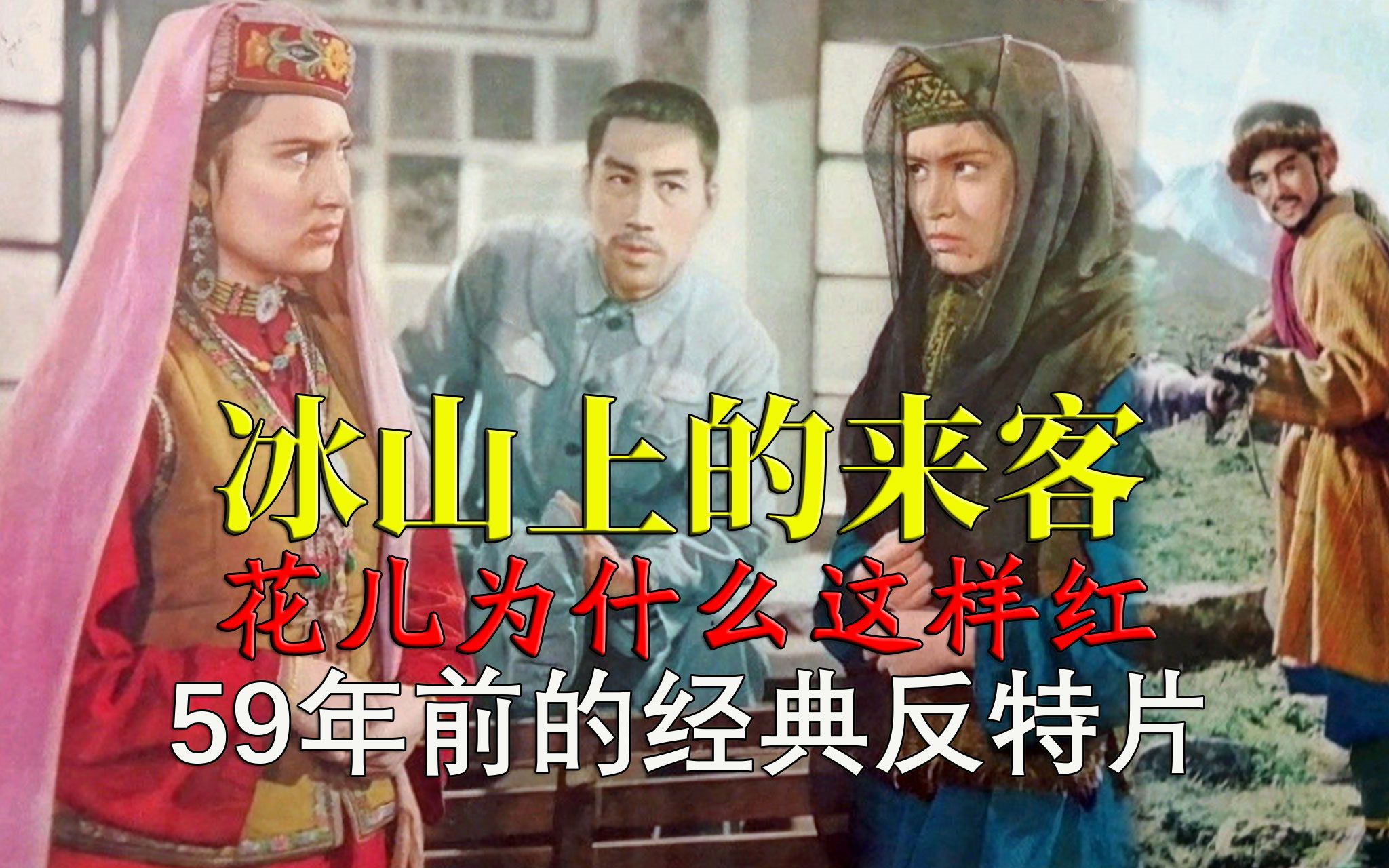 [图]【迷影映画】60年代反特片高峰，真假女特务，花儿为什么这样红，解读《冰山上的来客》