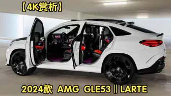 Video herunterladen: 【4K赏析】2024款 AMG GLE53 Coupe ‖ Larte Design