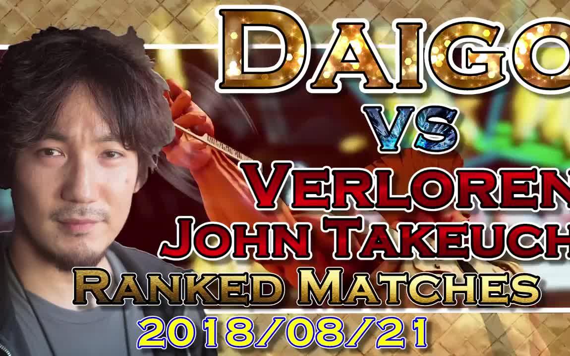 [图]SFVAE(S3.5)【梅原大吾--Ranked Matches】VS《Verloren u0026 John Takeuchi》20180821