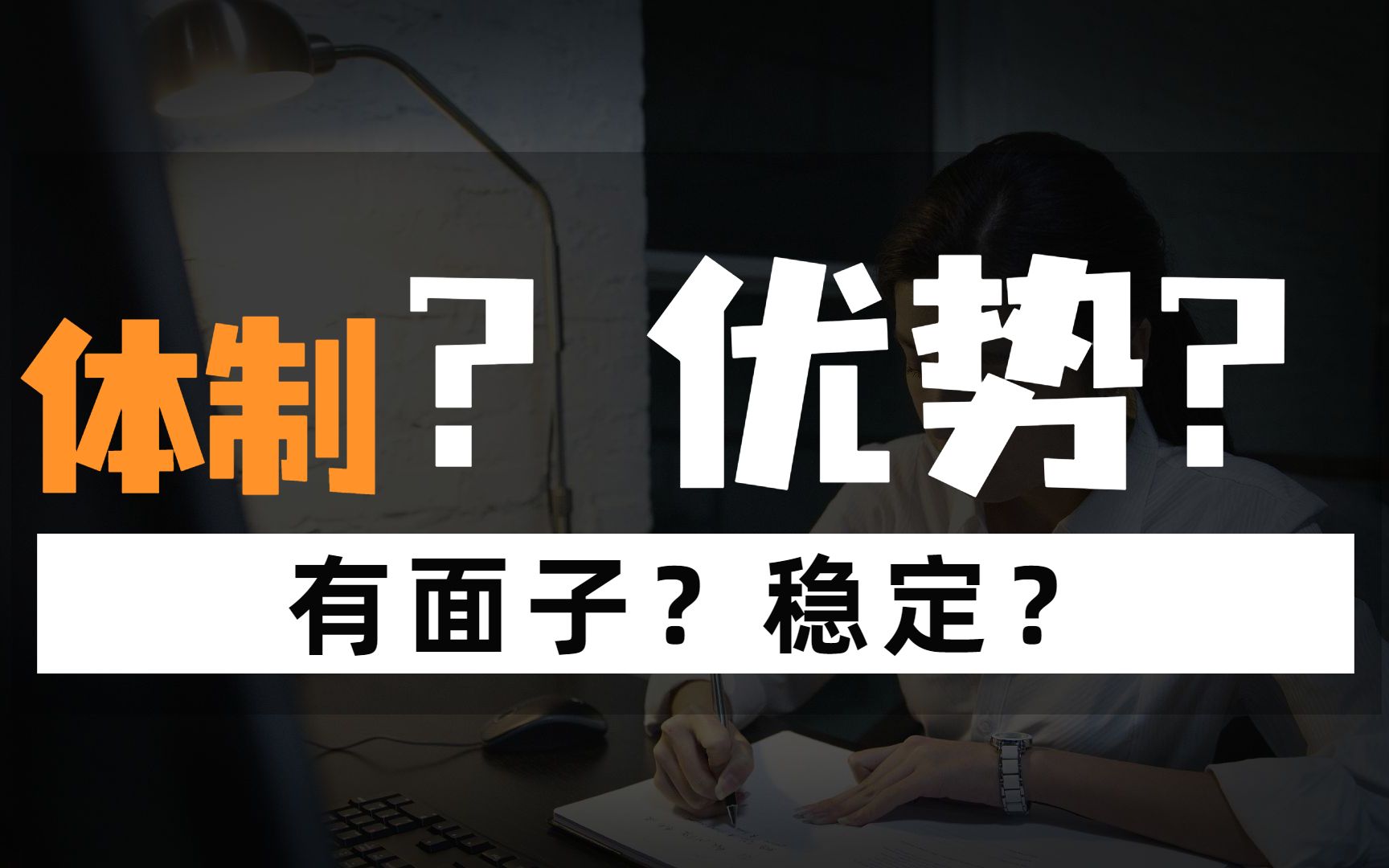 体制里最大优势是什么?稳定?有面子?哔哩哔哩bilibili