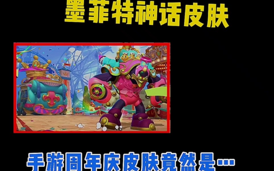 墨菲特神话皮肤特效预览?