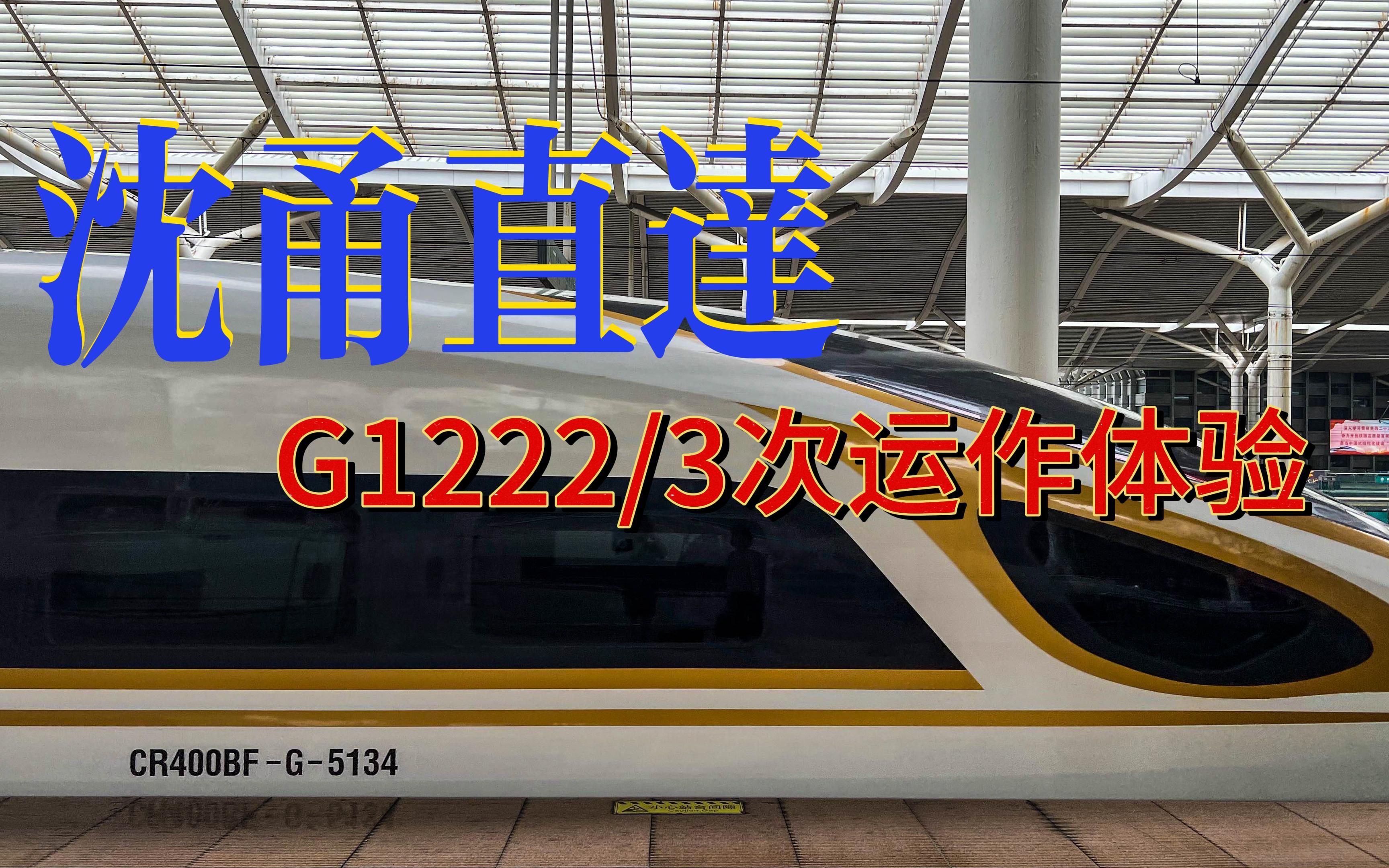 〔火车运转〕沈甬直达,朝发夕至,G1222/3次运转体验哔哩哔哩bilibili