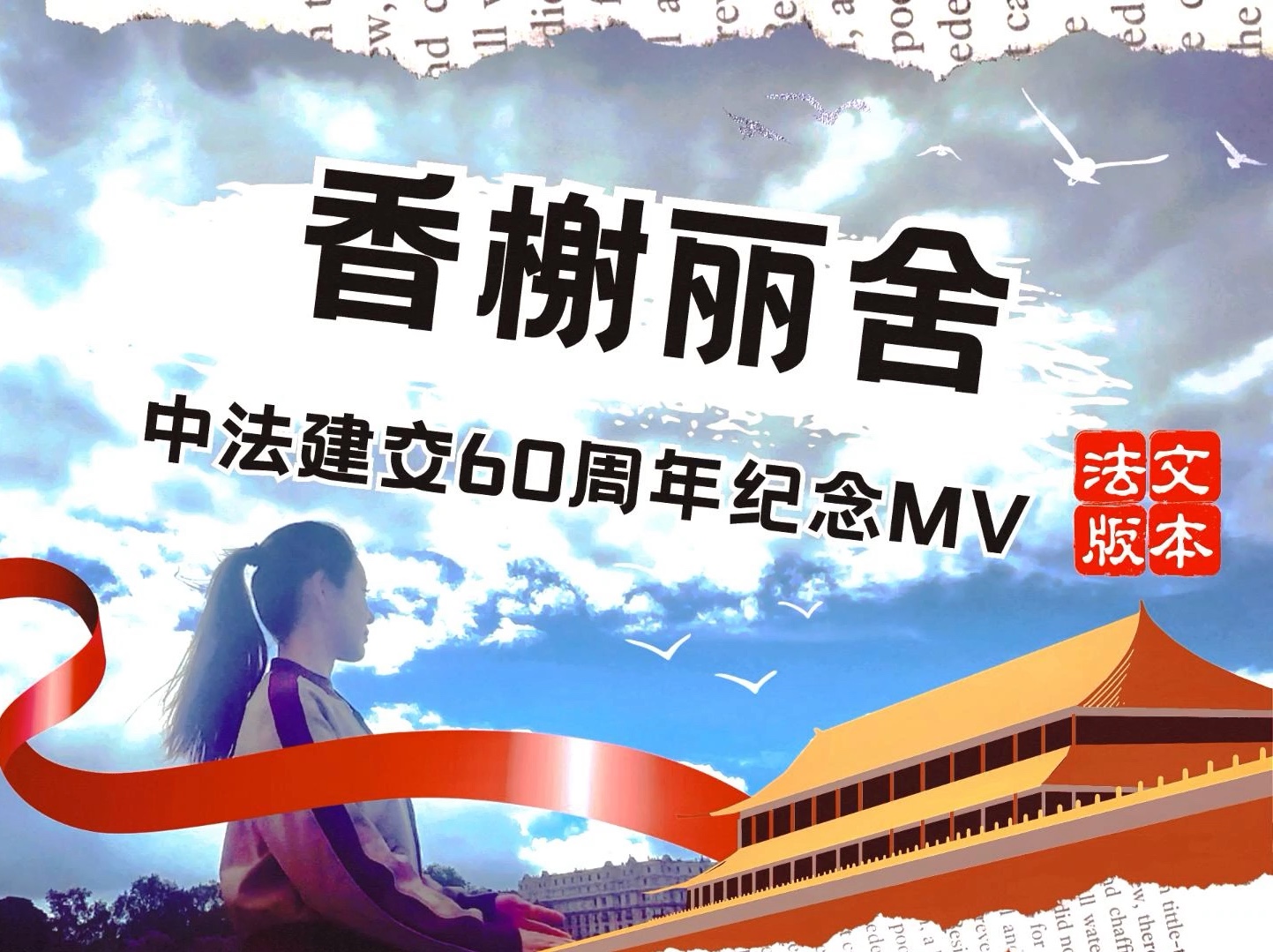 中法建交60周年《香榭丽舍》法文完整版哔哩哔哩bilibili