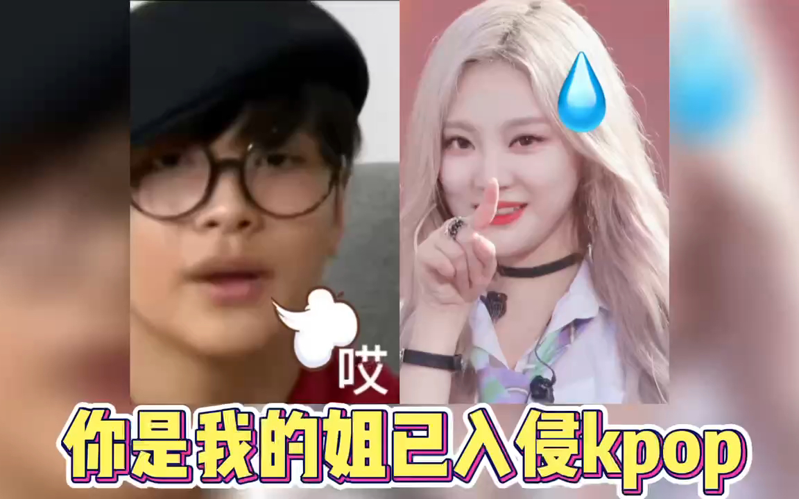 [图]你是我的姐已入侵kpop