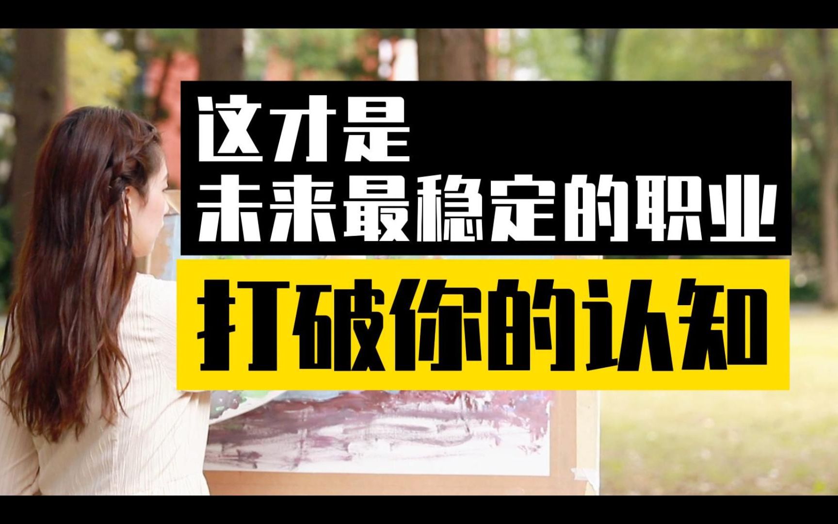 [图]这才是未来最稳定的职业，打破你的认知，醍醐灌顶，立刻行动！