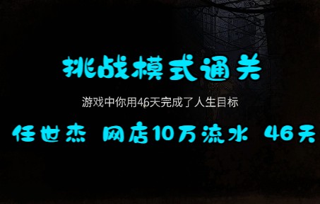 【大多数】任世杰10万流水46天挑战通关攻略流程单机游戏热门视频