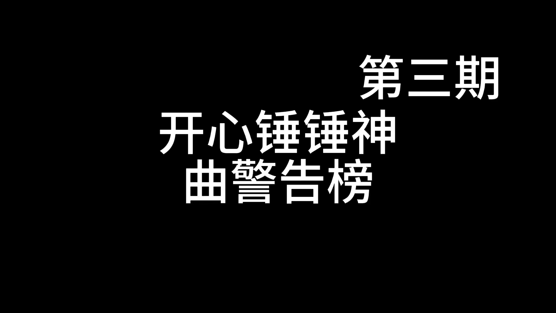 和第一期一样，但是这次选了12首歌