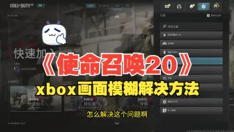 Download Video: 《使命召唤20》xbox画面模糊解决方法