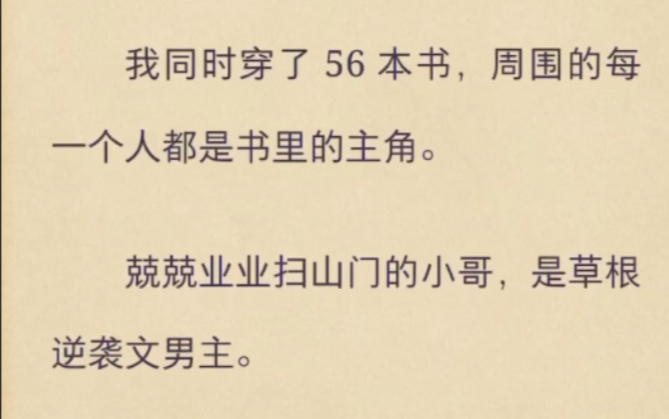 [图]（完）我同时穿越了56本书