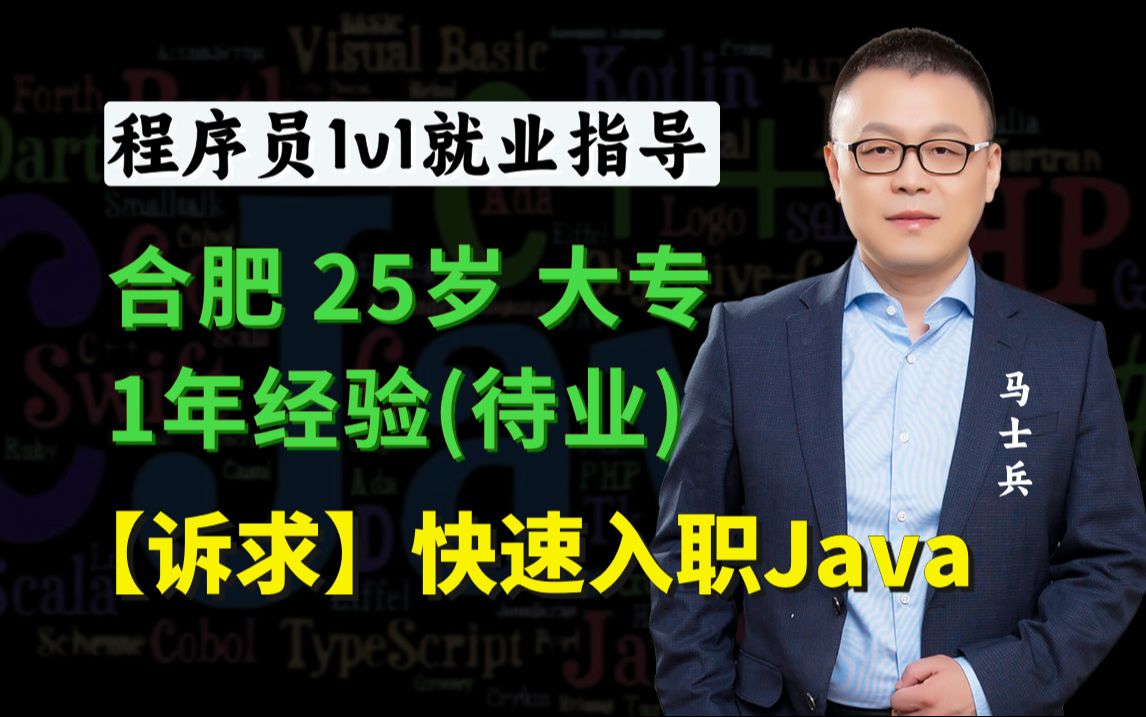 合肥25岁大专 | 1年经验 | 快速入职Java【马士兵1v1指导就业】哔哩哔哩bilibili