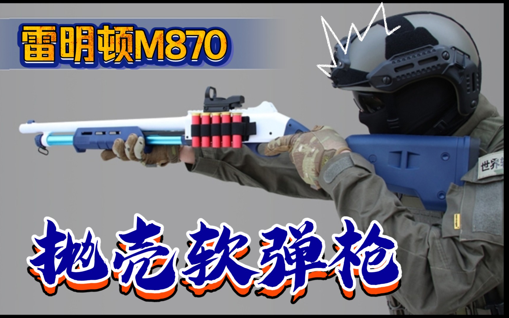 M870抛壳软弹枪#世界轻武器哔哩哔哩bilibili