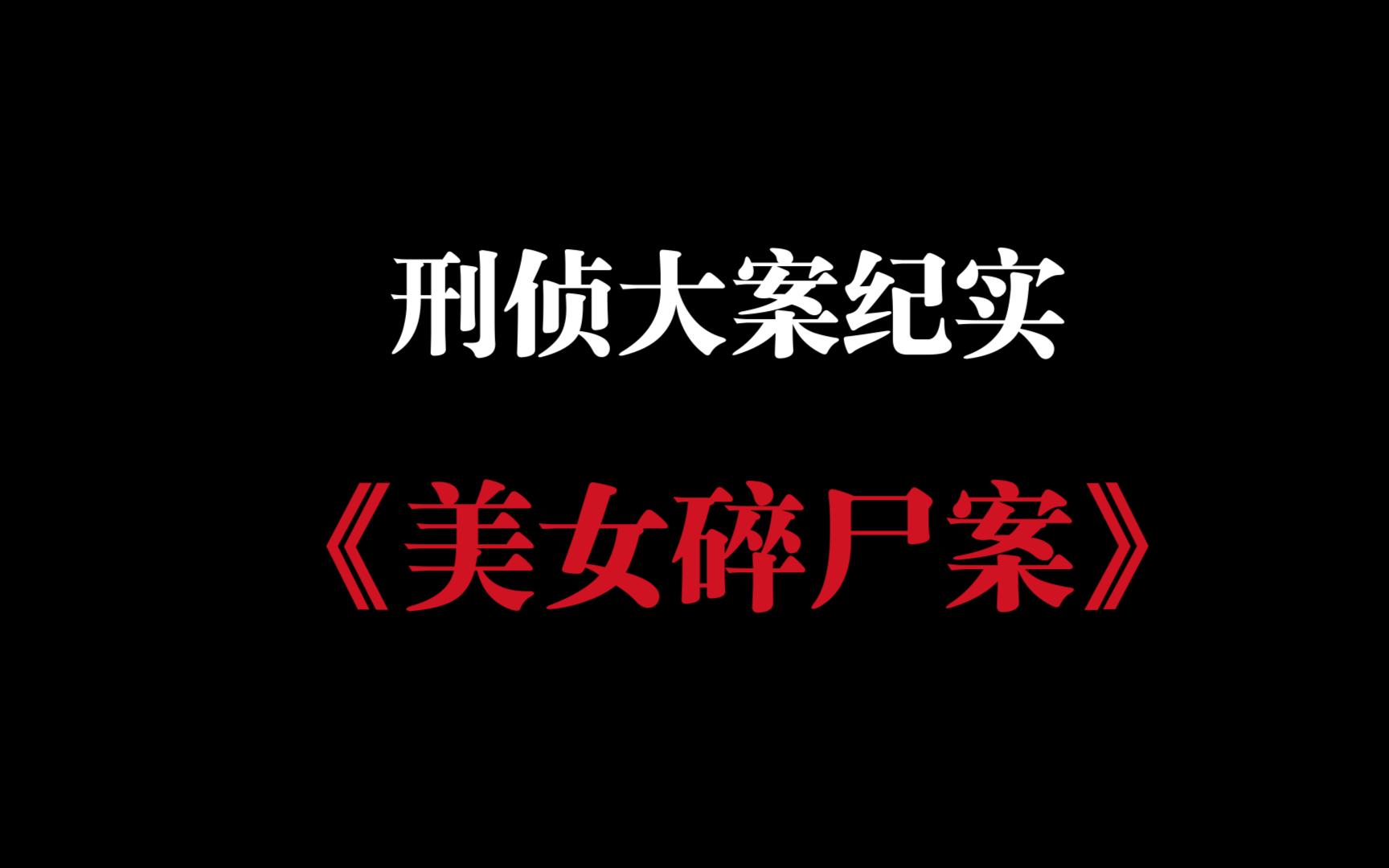 《中国刑侦大案纪实》——黄雯雯 碎尸案哔哩哔哩bilibili