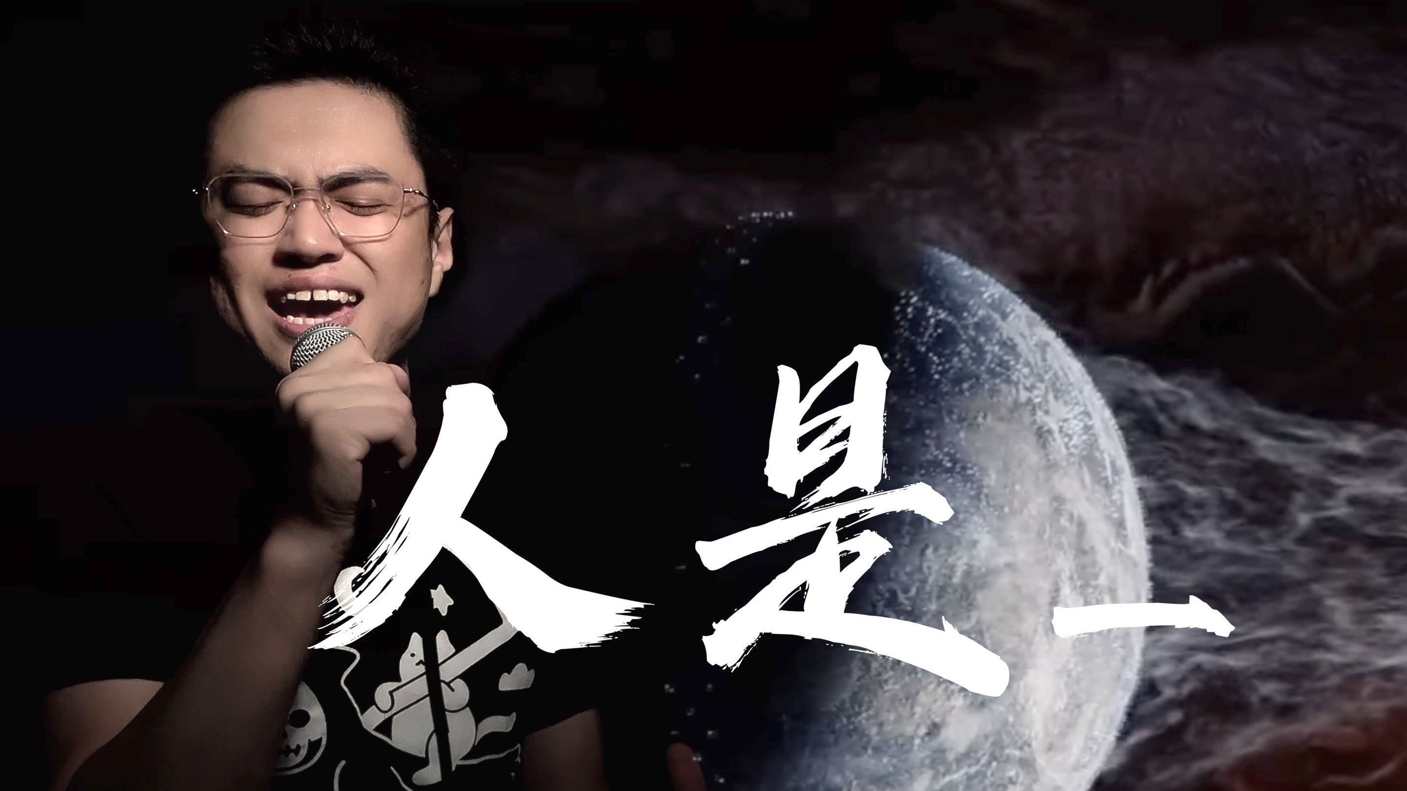 [图]用人族战歌的方式打开《人是_》 - 厚嗓UP力量演绎流浪地球2主题曲