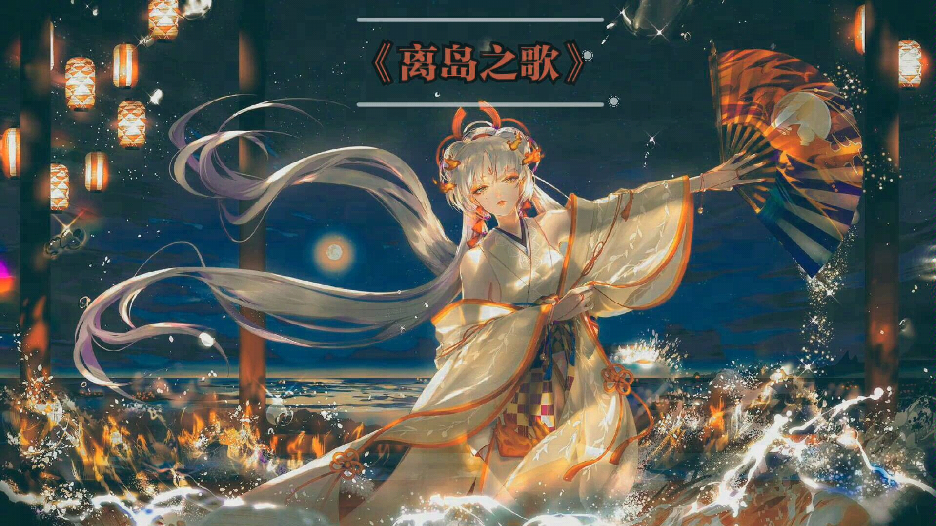 【阴阳师手游《离岛之歌》】完整有字幕版:不知火主题曲哔哩哔哩bilibili