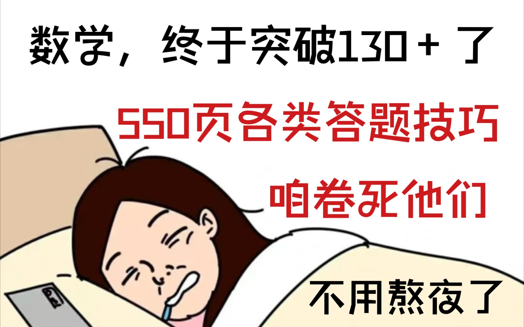 [图]【高中数学】我宣布，这个直接封神‼️数学第一次上130+，有了这个宝藏答题技巧，其实高中数学并不难，130+轻松拿捏住🐮🐮