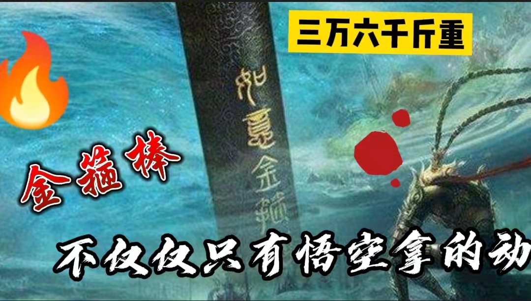 三万六千斤重?西游记中金箍棒,并不仅仅只有孙悟空可以拿得动!哔哩哔哩bilibili