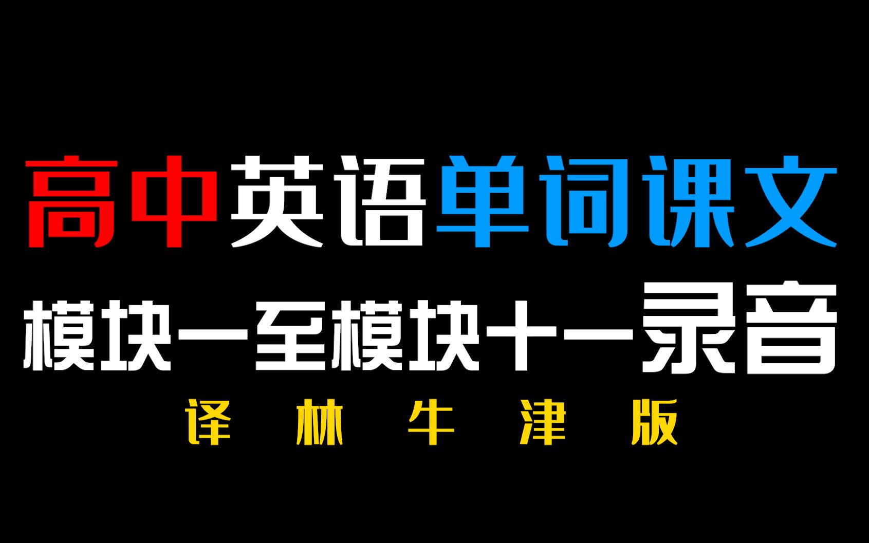 [图]【学习必备】译林牛津版-高中英语单词课文模块1~11录音合集<更新中>