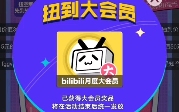 【bilibili会员购一周年】1扭蛋币你们抽到了什么?我抽到了大会员!
