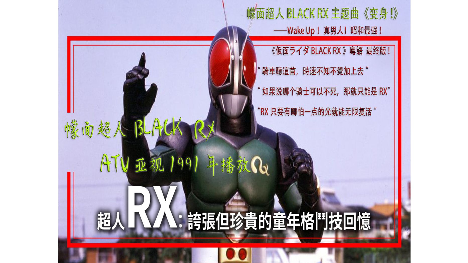 [图]【4K修复】BLACK RX播放30周年《仮面ライダ BLACK RX 》 主题曲《变身!》 ——Wake Up！真男人！昭和最强 ！粵語最终版歌词