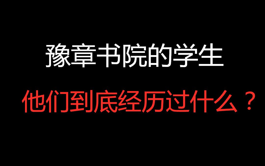 【豫章書院】學生自殺甚至都不理 他們到底幹過什麼?