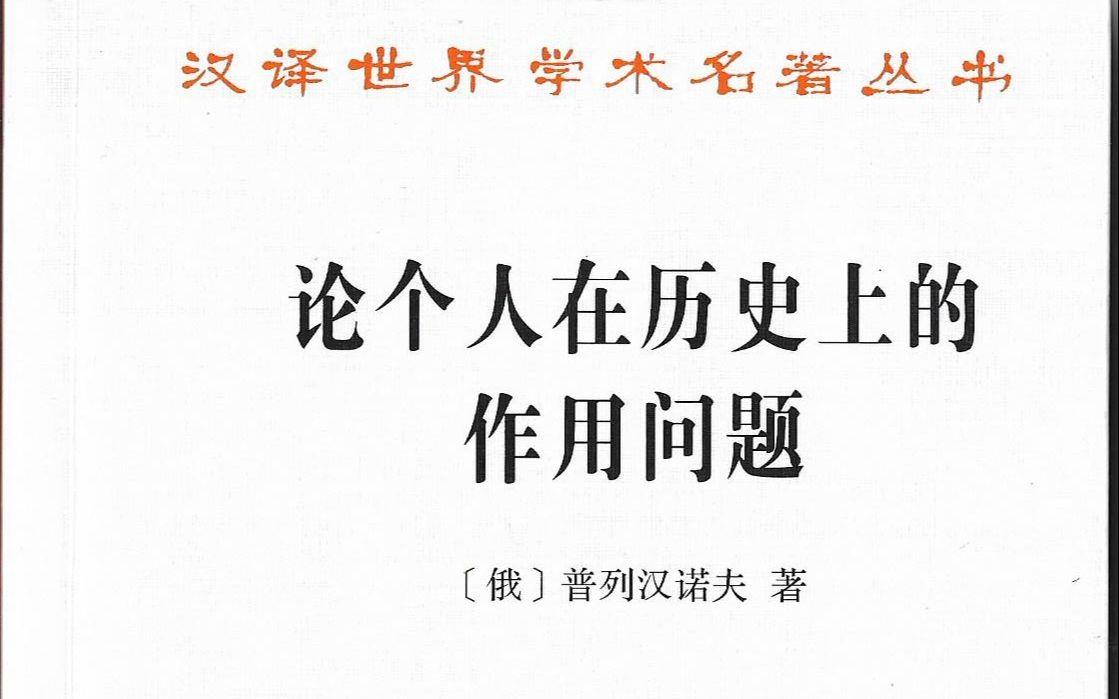 [图]“一起读书”系列1.1普列汉诺夫生平介绍