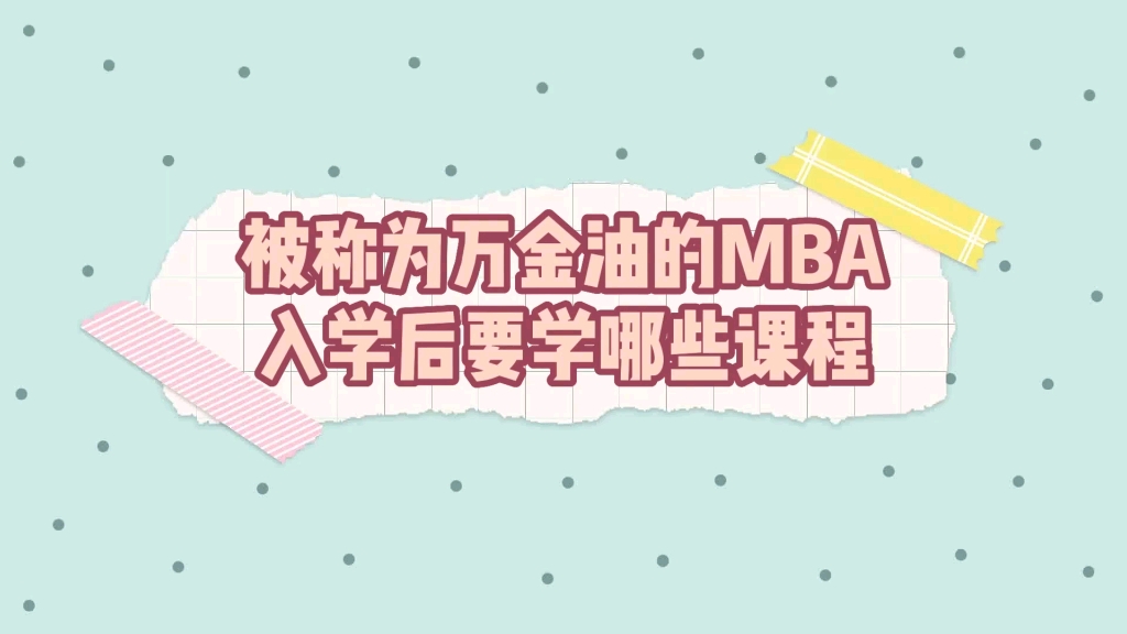 【MBA100讲ⷶ7】被称为“万金油”的MBA,入学后都要学哪些课程?哔哩哔哩bilibili