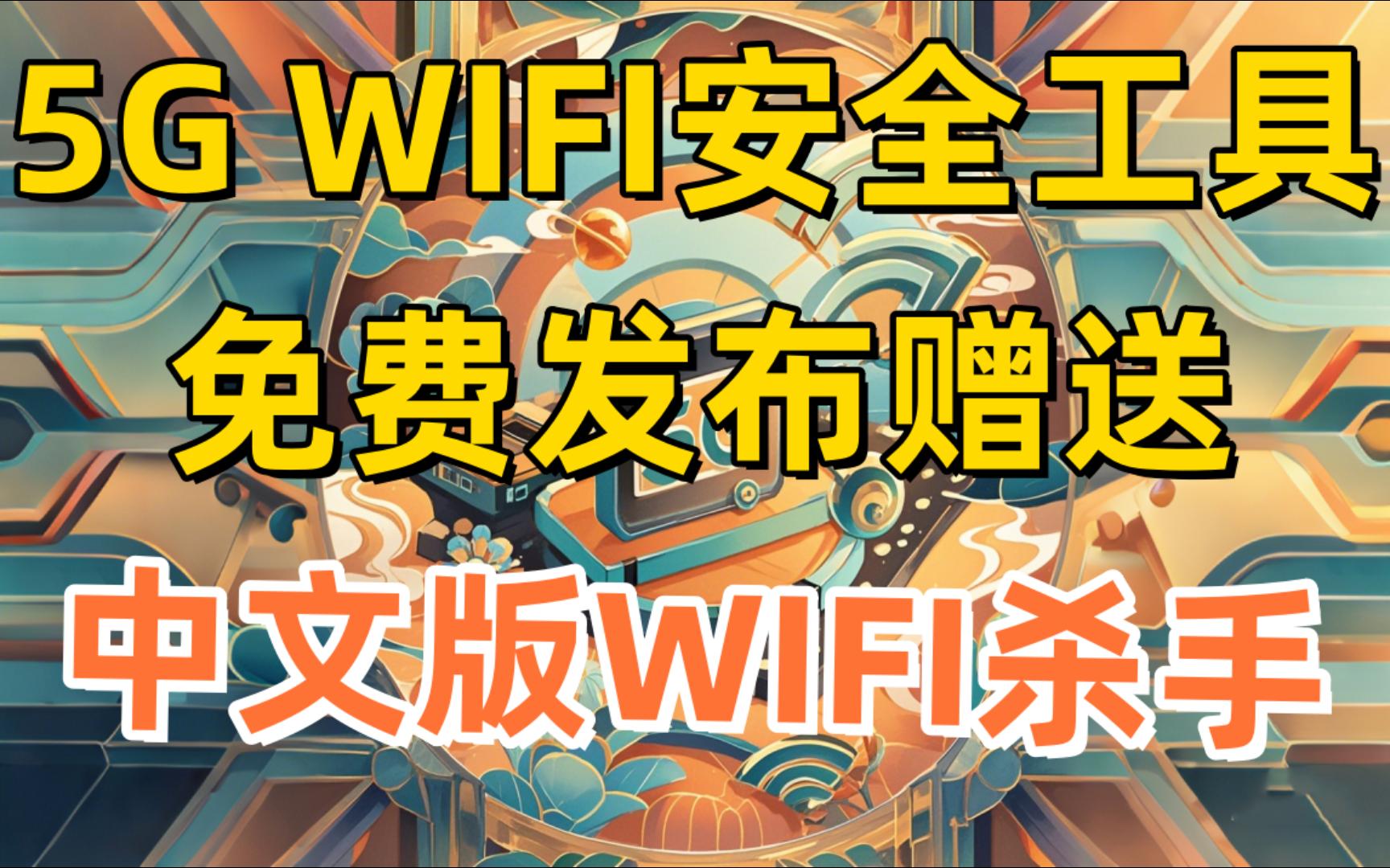 全中文版5G WiFi安全测试杀手物联网模块发布 极客之眼哔哩哔哩bilibili