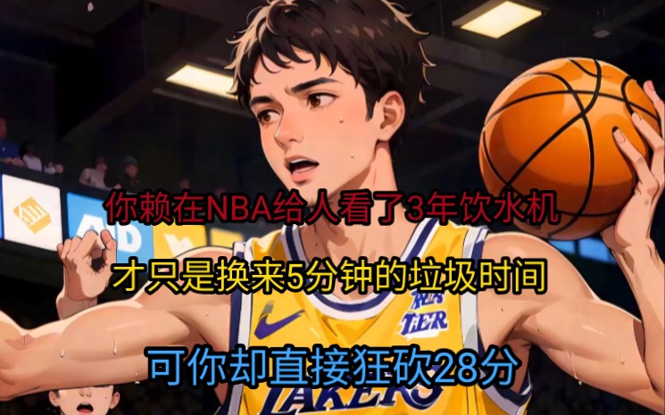 [图]你赖在NBA给人看了3年饮水机，才只是换来5分钟的垃圾时间，可你却直接狂砍28分