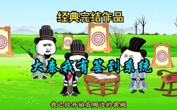 大秦之我有神级签到系统