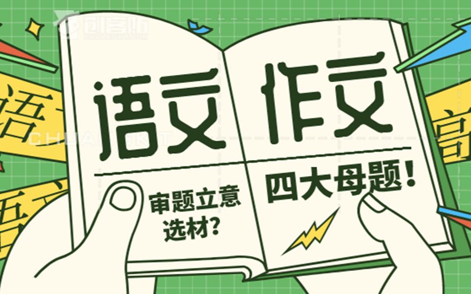 【2020高考语文】高中语文高考作文——如何审题立意选材?何为四大“母题”?哔哩哔哩bilibili