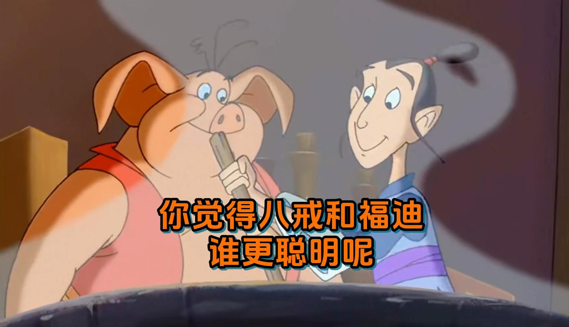 天上掉下个猪八戒:你觉得八戒和福迪,谁更聪明呢