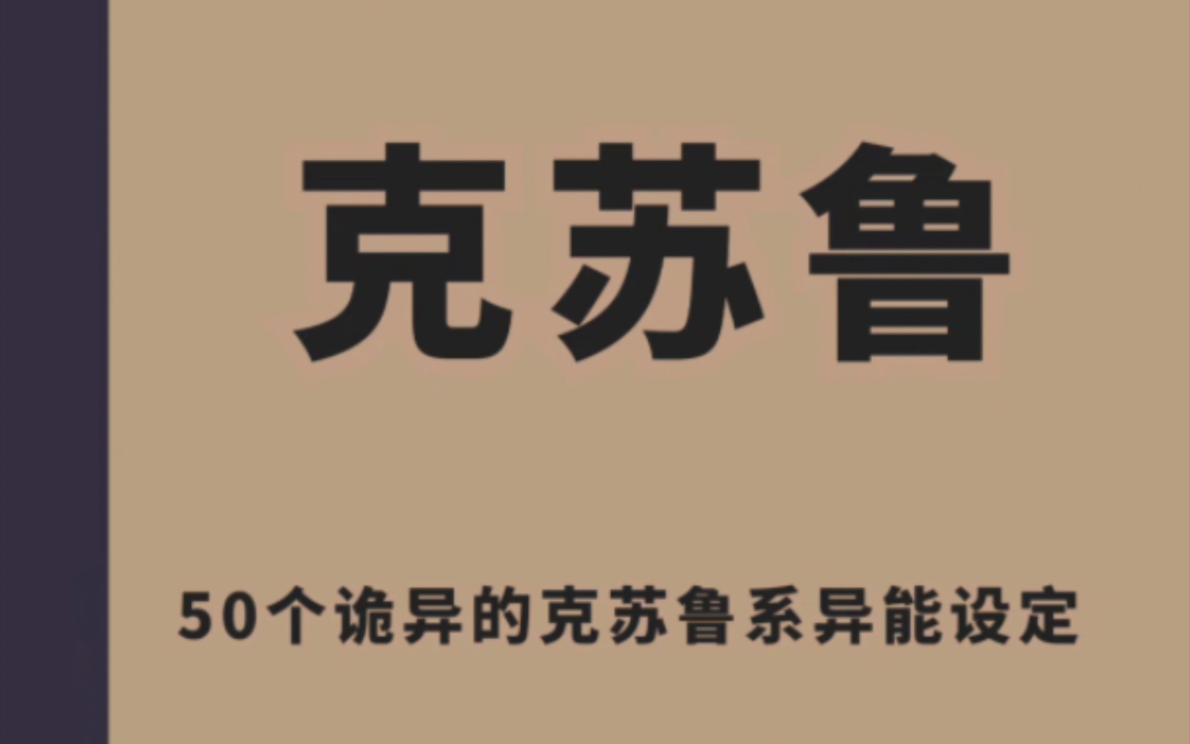 写作素材丨50个网文中克苏鲁系异能设定哔哩哔哩bilibili