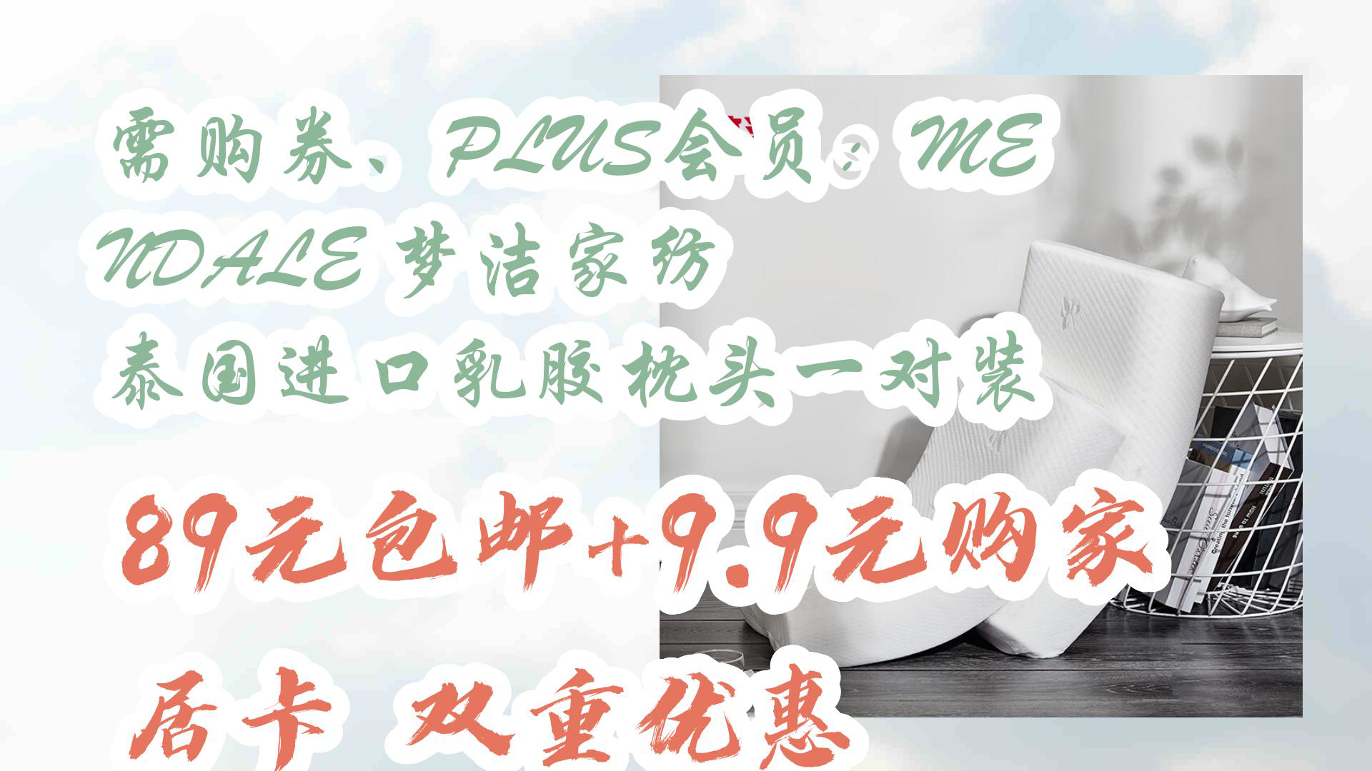 【京东优惠】需购券、PLUS会员:MENDALE 梦洁家纺 泰国进口乳胶枕头一对装 89元包邮+9.9元购家居卡双重优惠哔哩哔哩bilibili