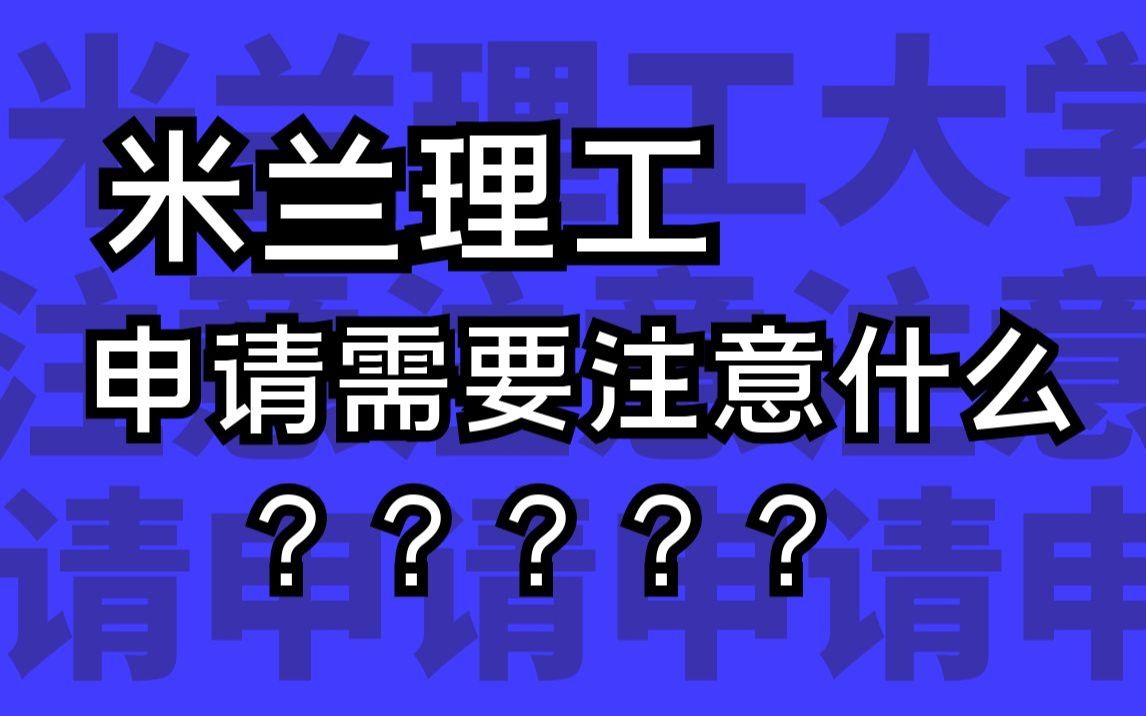 申请米兰理工大学需要注意什么?哔哩哔哩bilibili