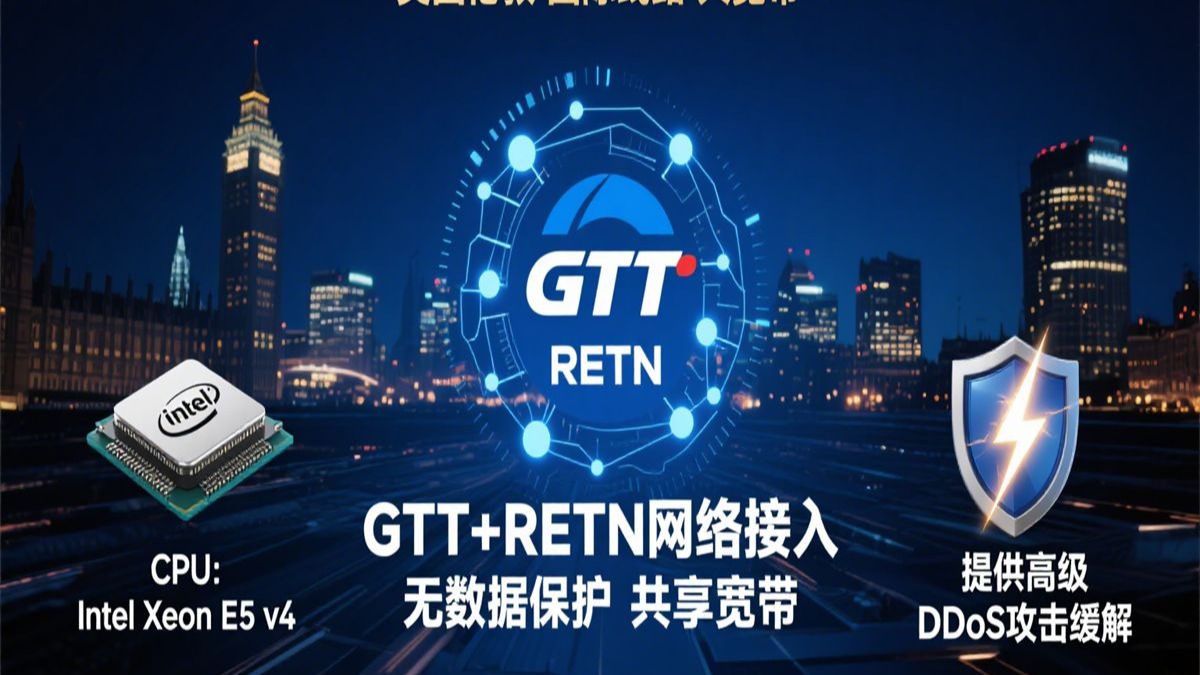 【英国伦敦・高带宽】Intel Xeon E5+GTT/RETN 双网接入!共享宽带 + 高级 DDoS 防护实测