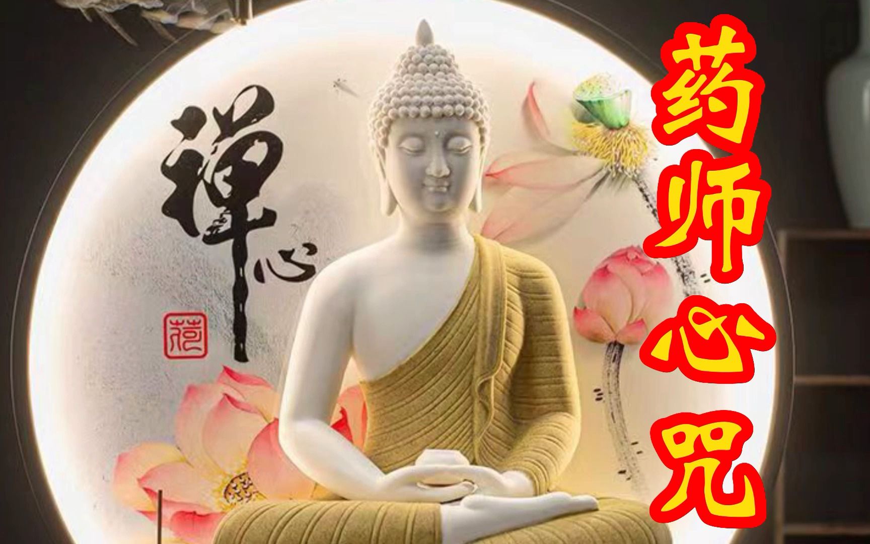 [图]药师佛《药师心咒》原版，优美好听的纯音乐分享,静心养心