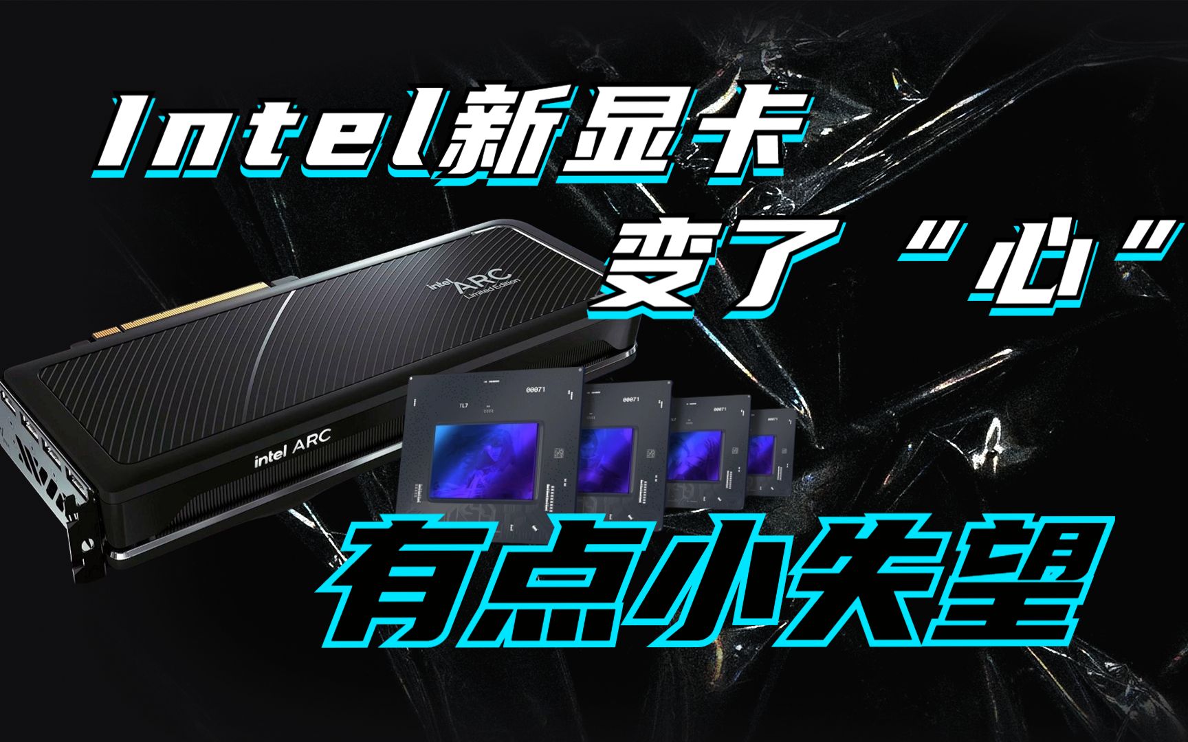 Intel悄然推出Arc A570M/A530两款产品哔哩哔哩bilibili